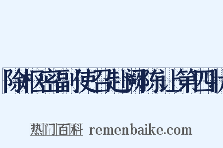 除枢密副使召赴阙陈让第四状是什么意思的图片
